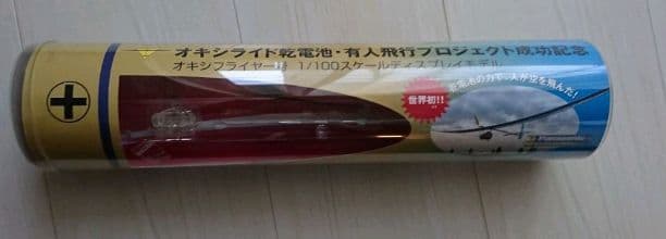 オキシライド乾電池 有人飛行プロジェクト成功記念