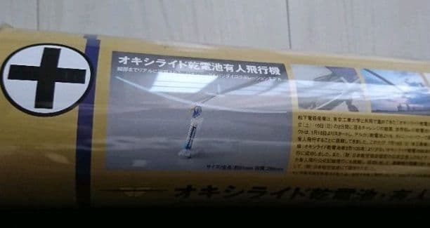 オキシライド乾電池 有人飛行プロジェクト成功記念