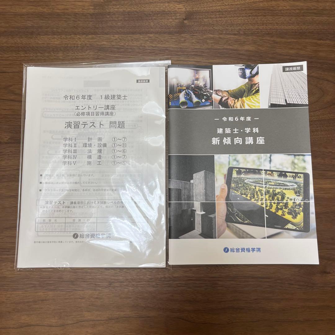 総合資格学院　令和6年度一級建築士講座問題集・予想問題付き