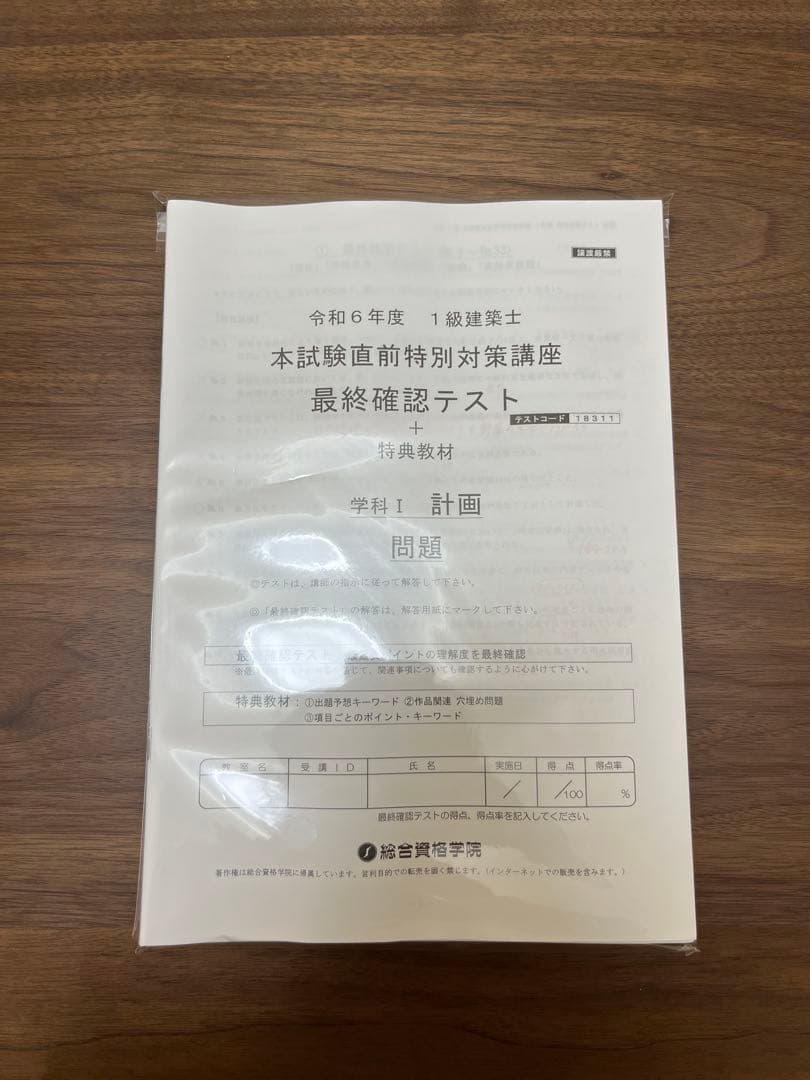 総合資格学院　令和6年度一級建築士講座問題集・予想問題付き
