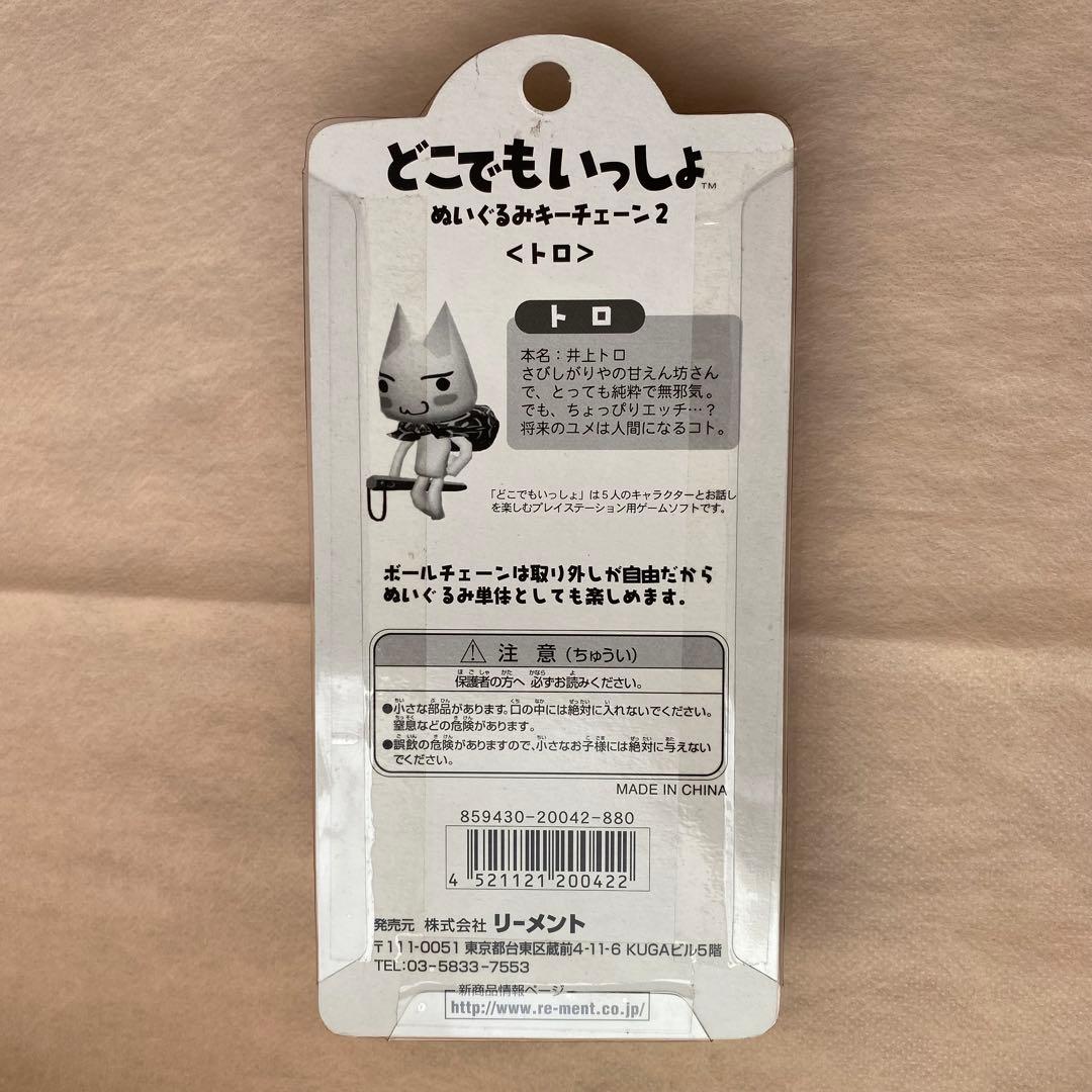 【レア】どこでもいっしょ　ぬいぐるみキーチェーン　トロ
