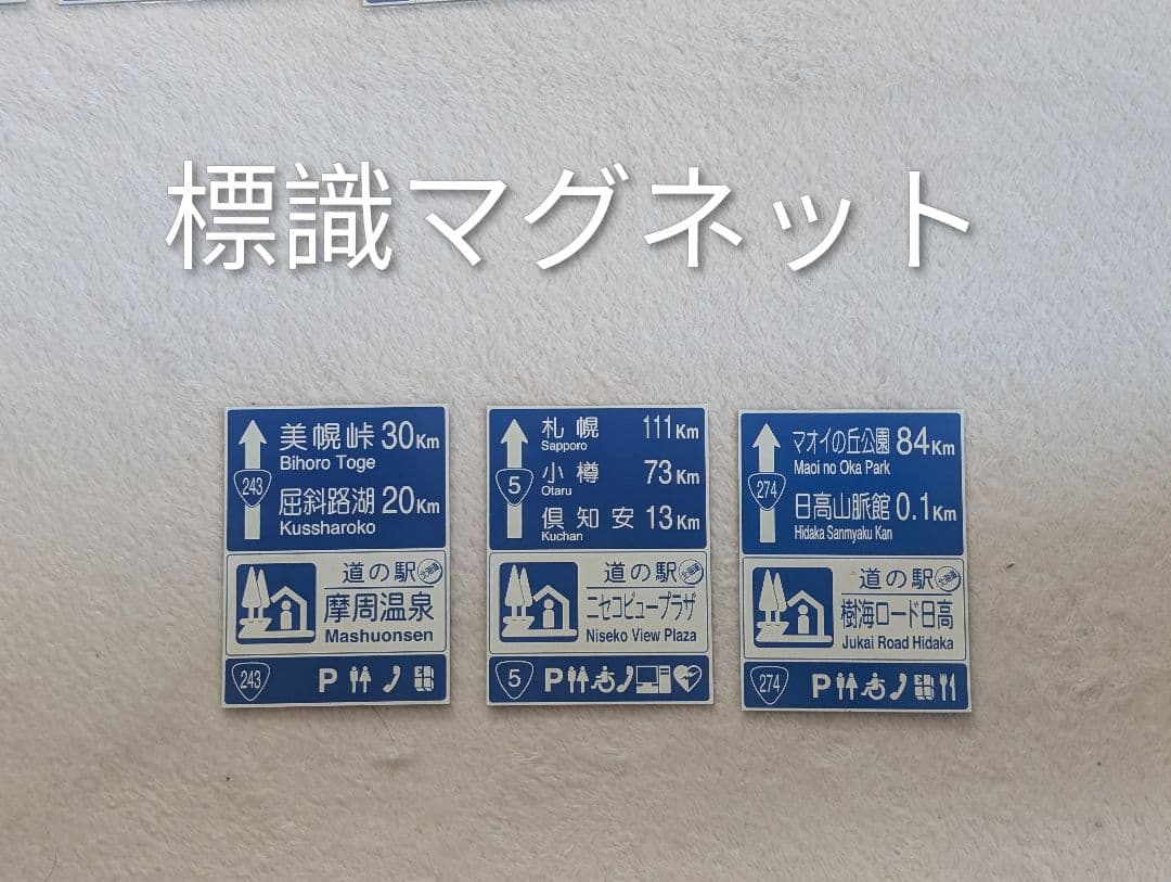 北海道 道の駅 道プレマグネットコレクション シール付き