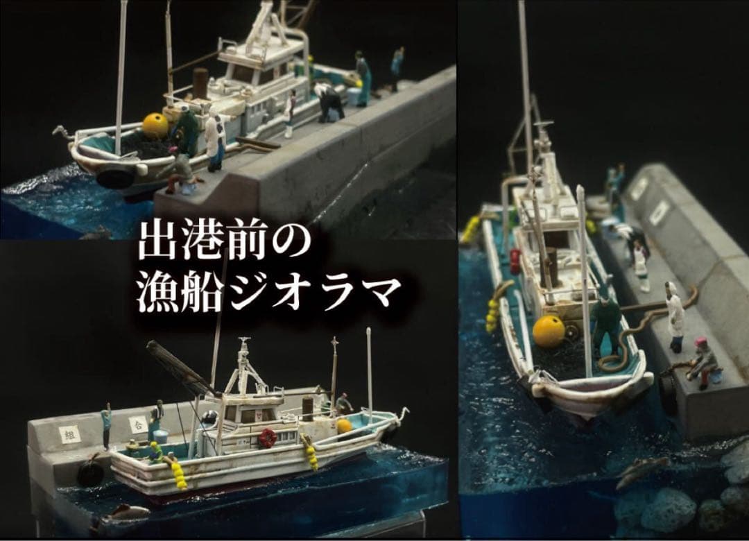 出港準備の漁船ジオラマ レジン