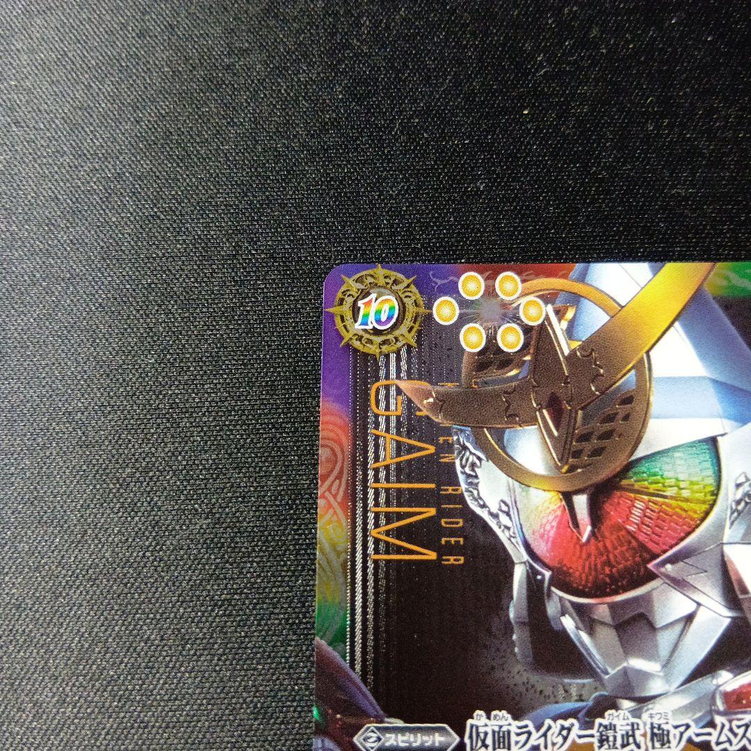 バトルスピリッツ　仮面ライダー鎧武　極アームズ　シークレット