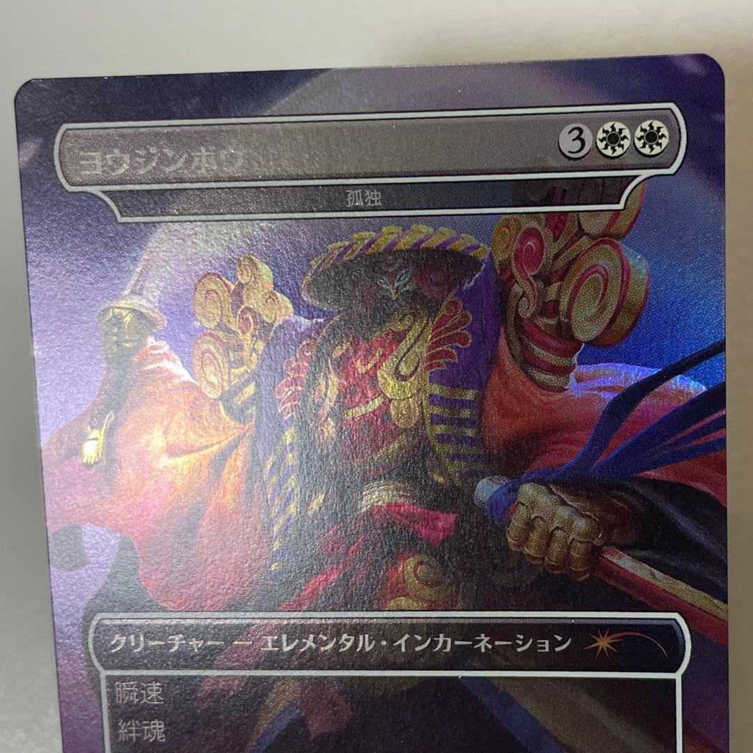 MTG　ヨウジンボウ（孤独）Secret Lair　日本語