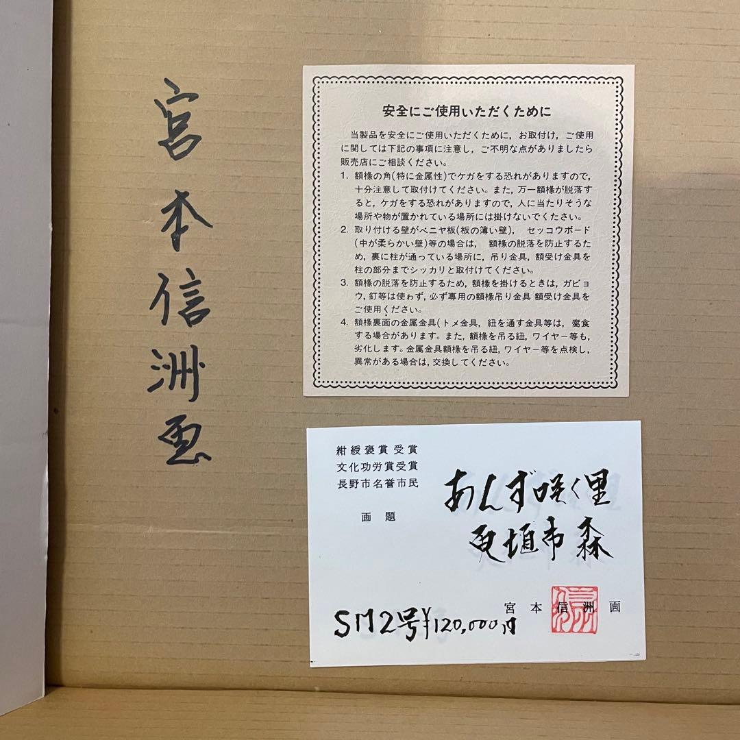 真作　正規品　宮本信洲　油絵　肉筆 真作 油彩画 「あんず咲く里」　宮本信州