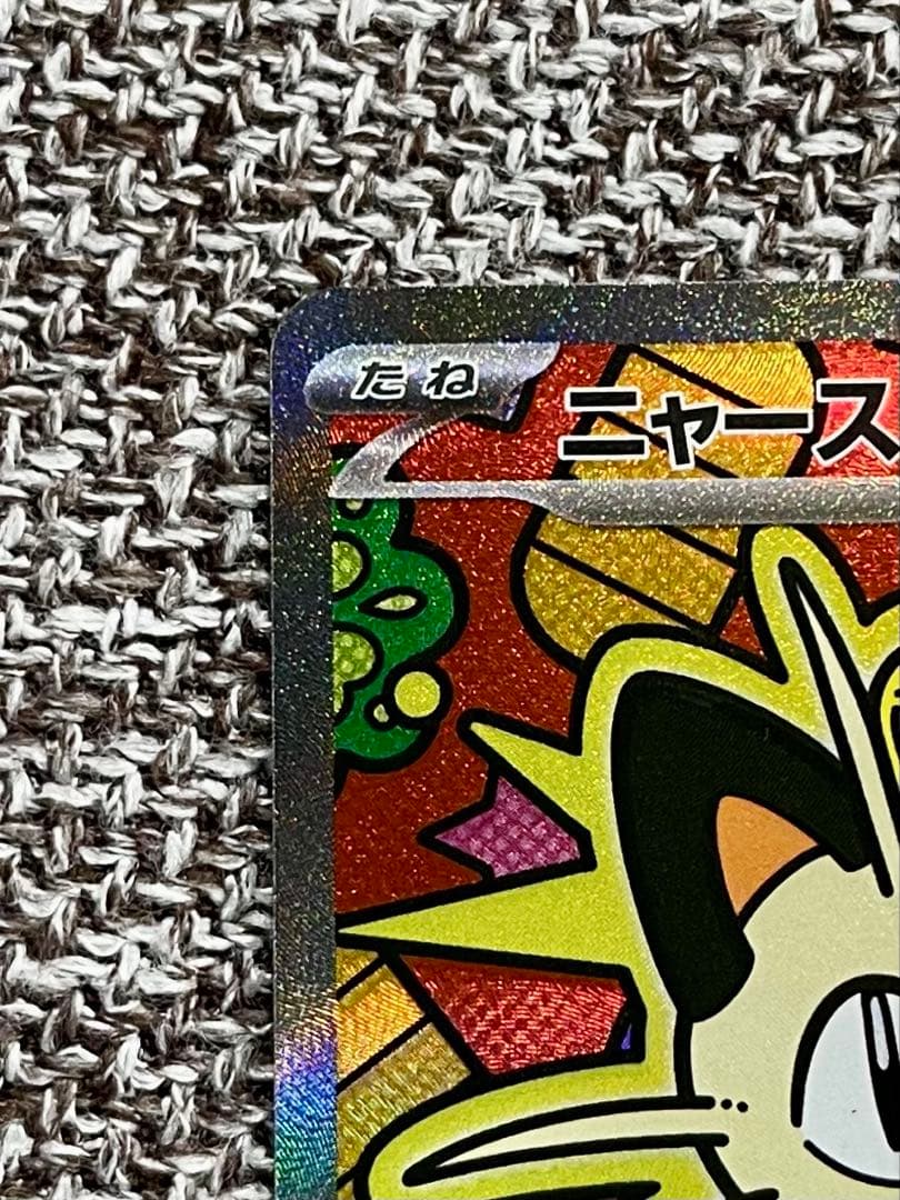 ニャースex sar パック開封後即スリーブ