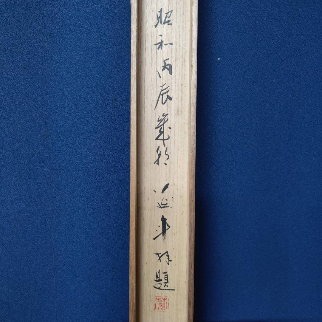真作/延斗/白衣大士/観音図/人物/横物/桐共箱付/布袋屋掛軸A-453