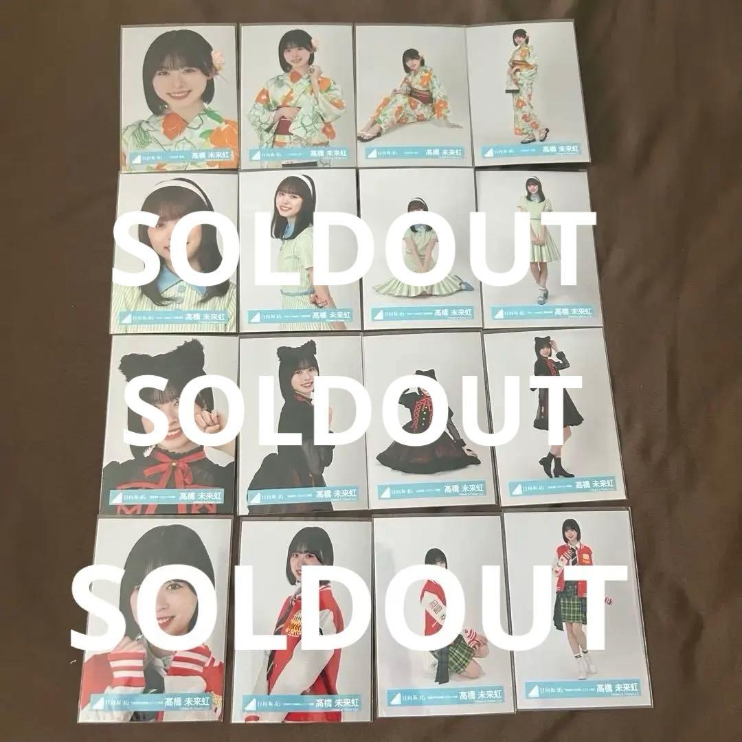 髙橋未来虹 52コンプまとめ売り 日向坂 生写真