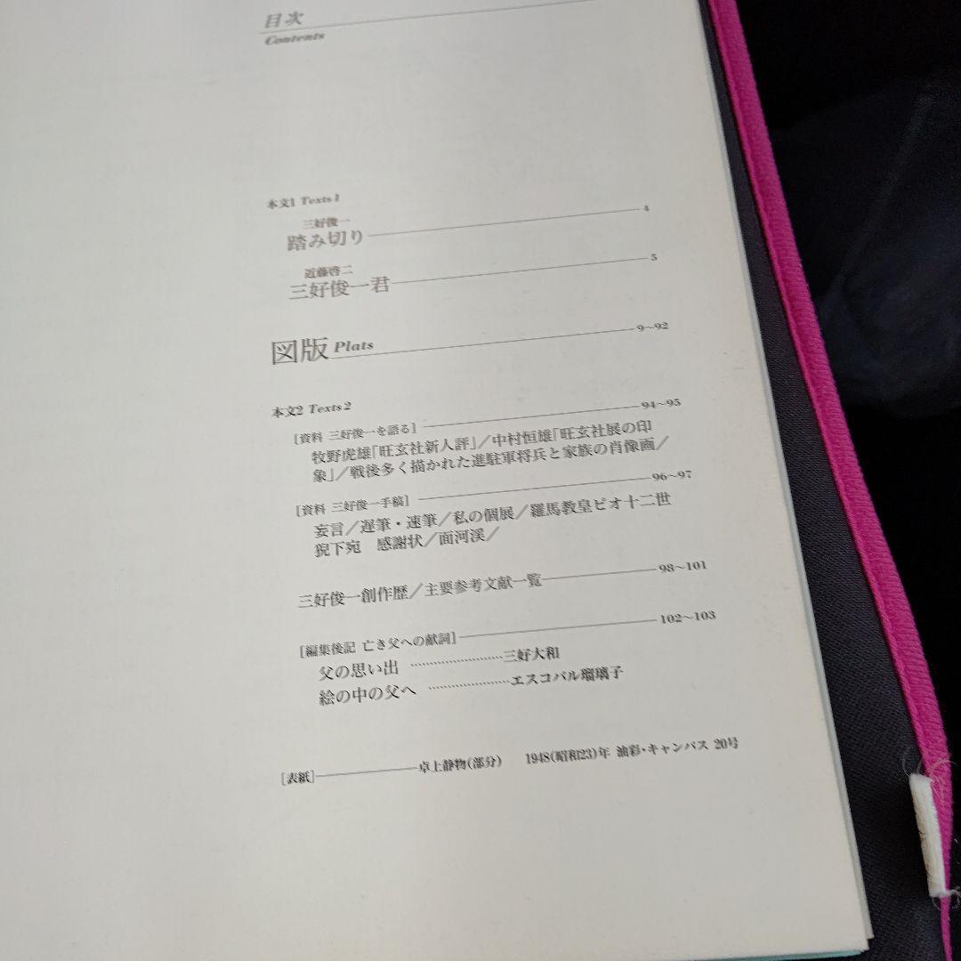 三好俊一画集