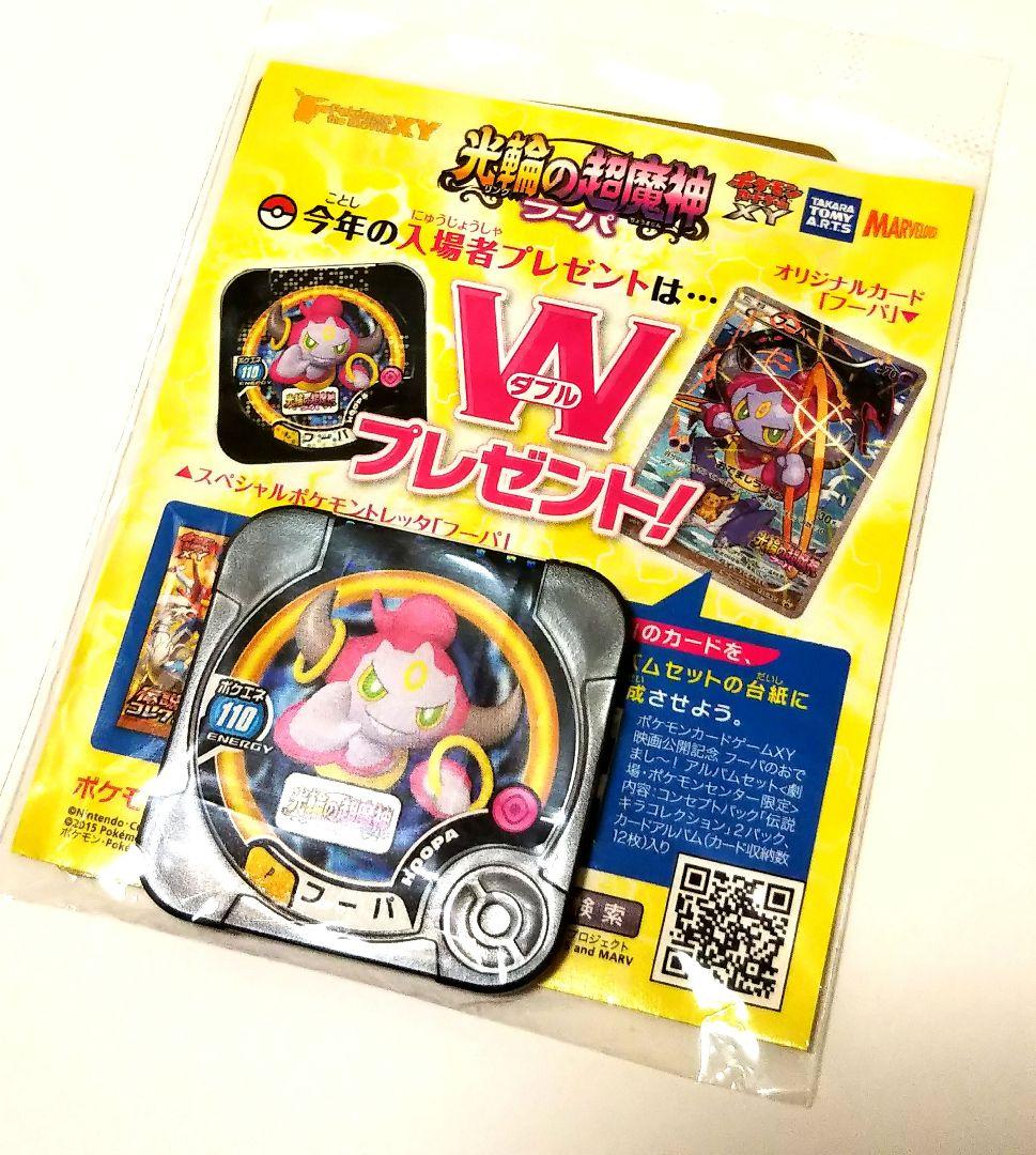 フーパ おでましラッシュ
