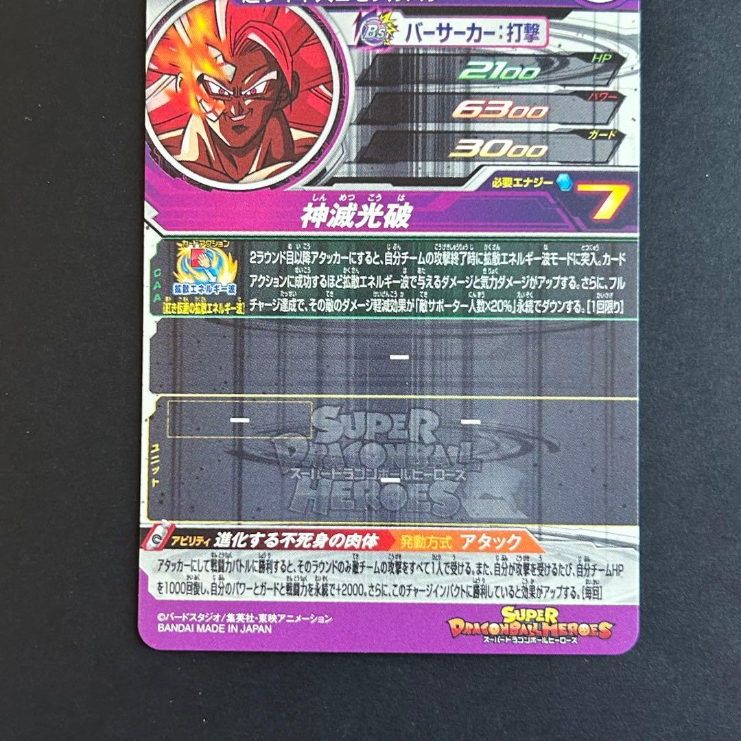 ⭐️③スーパードラゴンボールヒーローズ 紅き仮面のサイヤ人 BM10-SEC2
