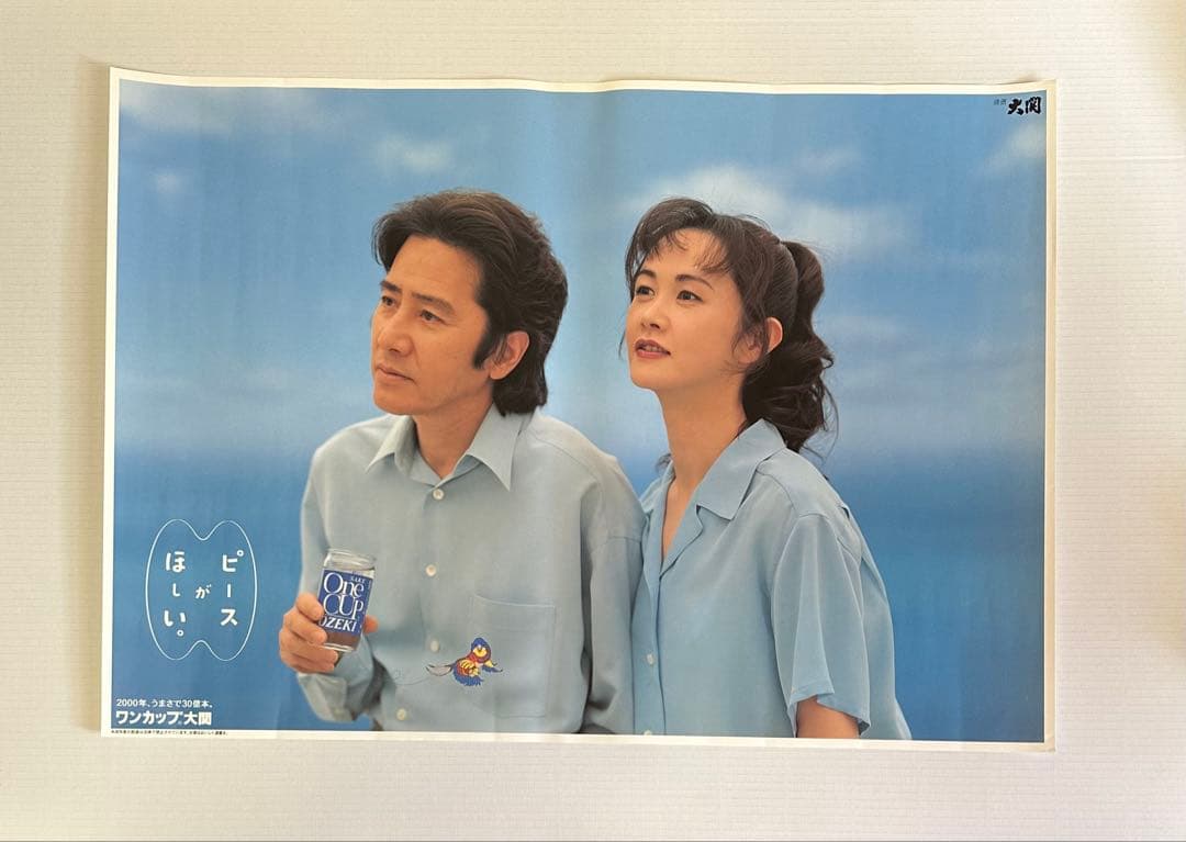 新品未使用　中島みゆき　田村正和　ワンカップ大関　店頭販促用B2ポスター　非売品