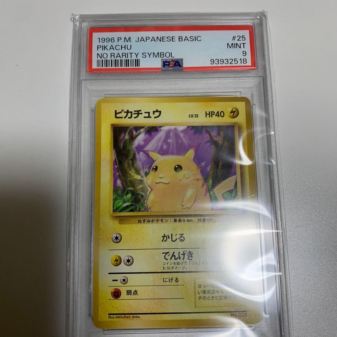 ピカチュウ ● 第1弾拡張パック マークなし psa9
