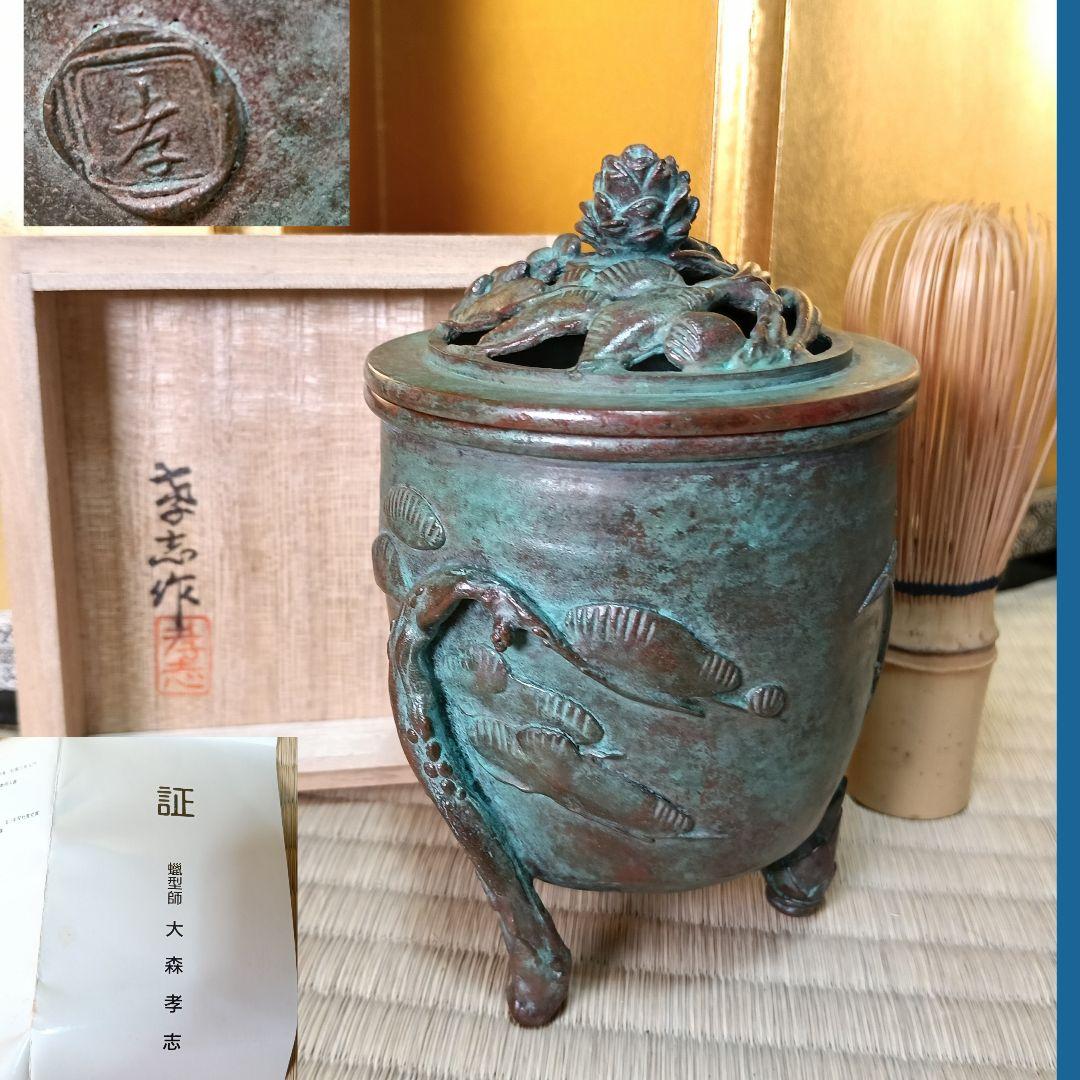 孝志作 香炉 松竹梅 未使用 証書 作歴 栞付 蝋型鋳物 共箱AK53