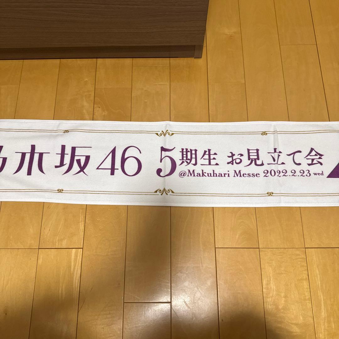 乃木坂タオル　15枚セット