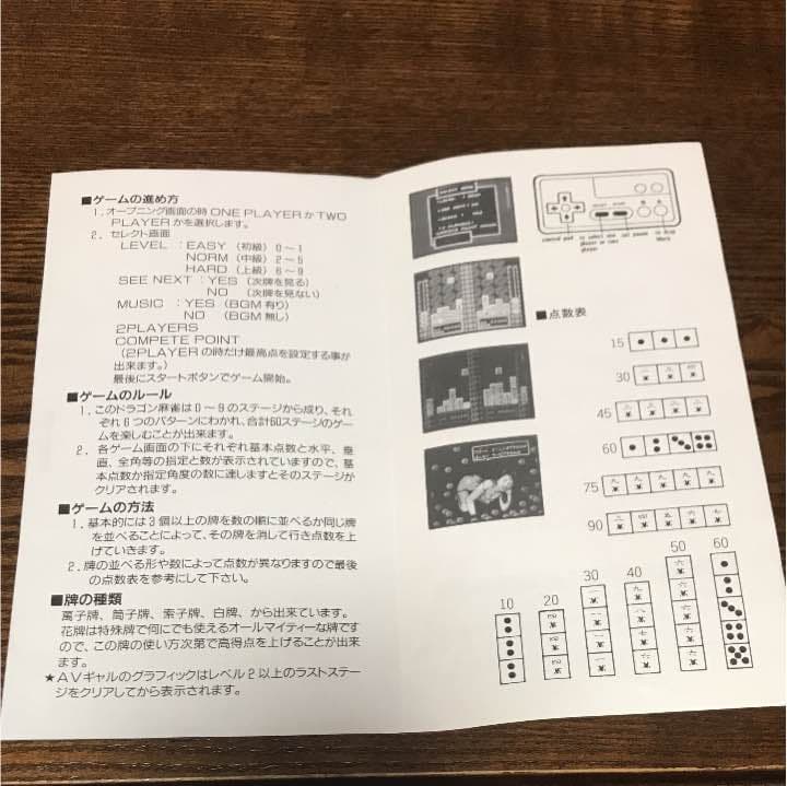 ファミコン ハッカー ドラゴン麻雀