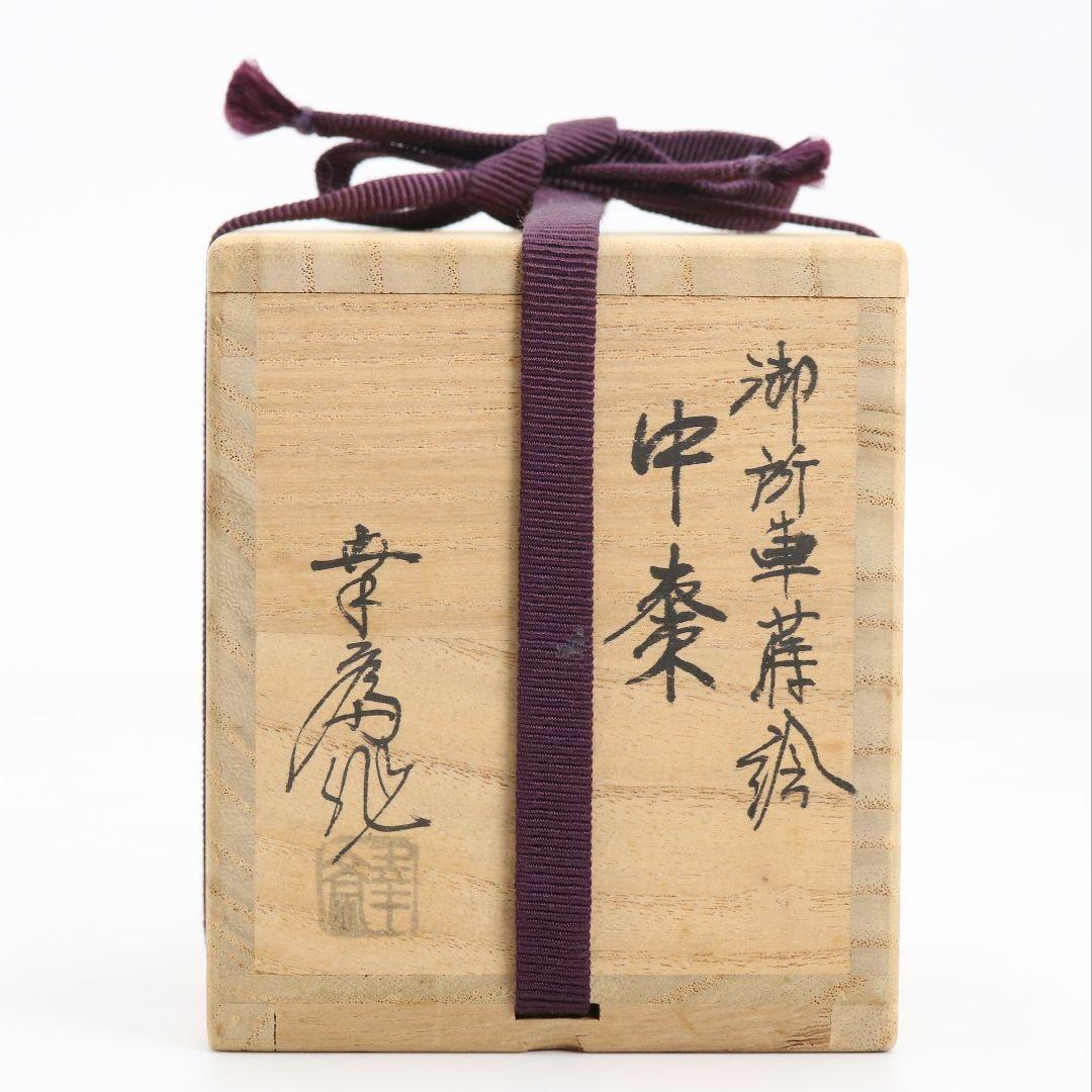 竹内幸斎作 御所車蒔絵 中棗 茶道具 共箱　V927　N7