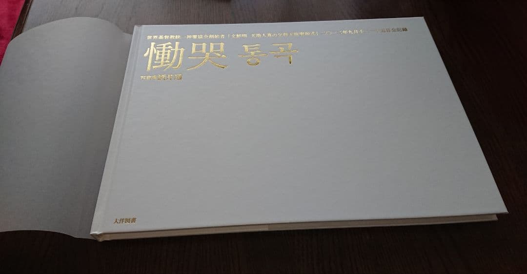 慟哭　酒井透　写真集