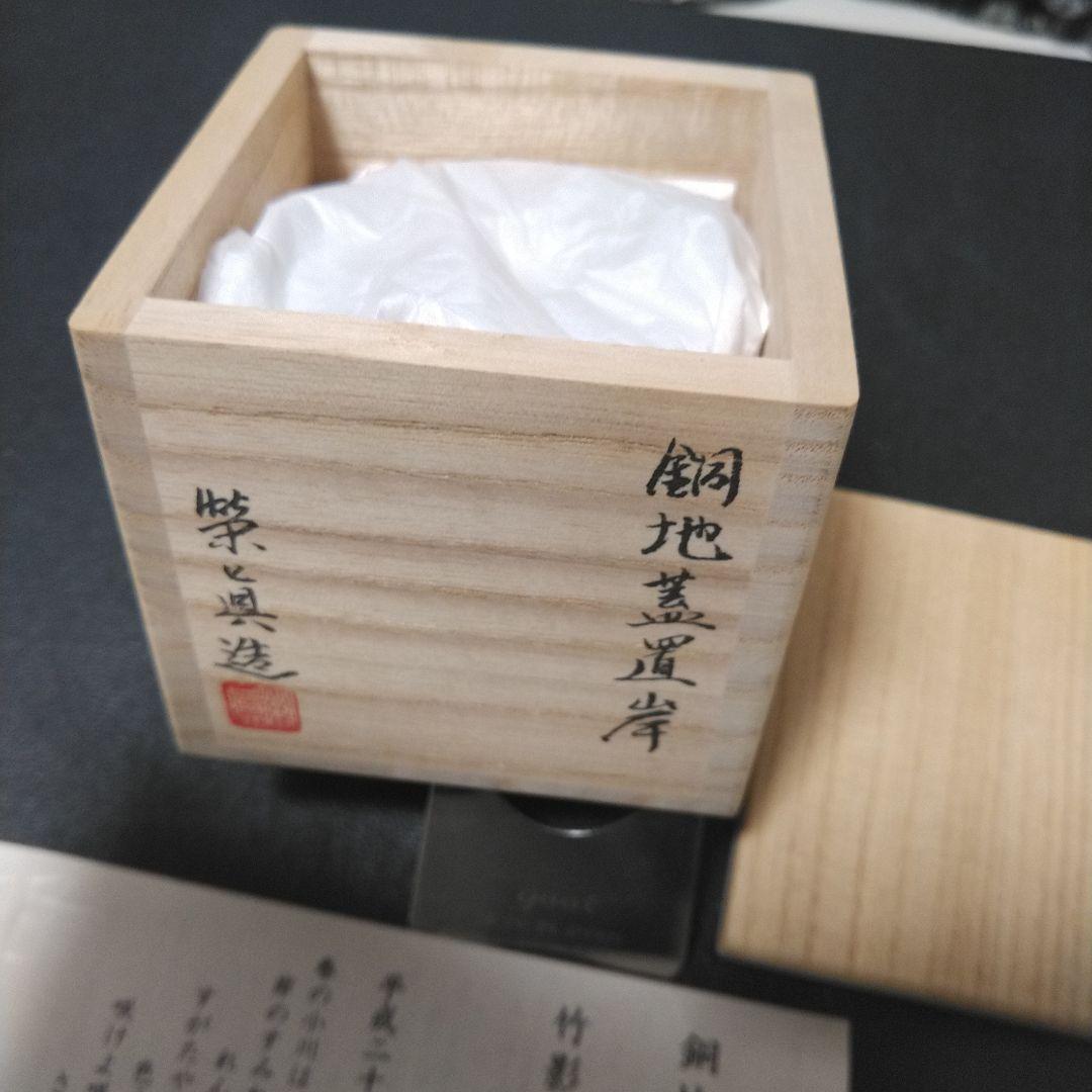 茶道具　銅地蓋置　【岸】京錺匠　竹影堂　七代　佳永　四世　榮眞造　直筆共箱