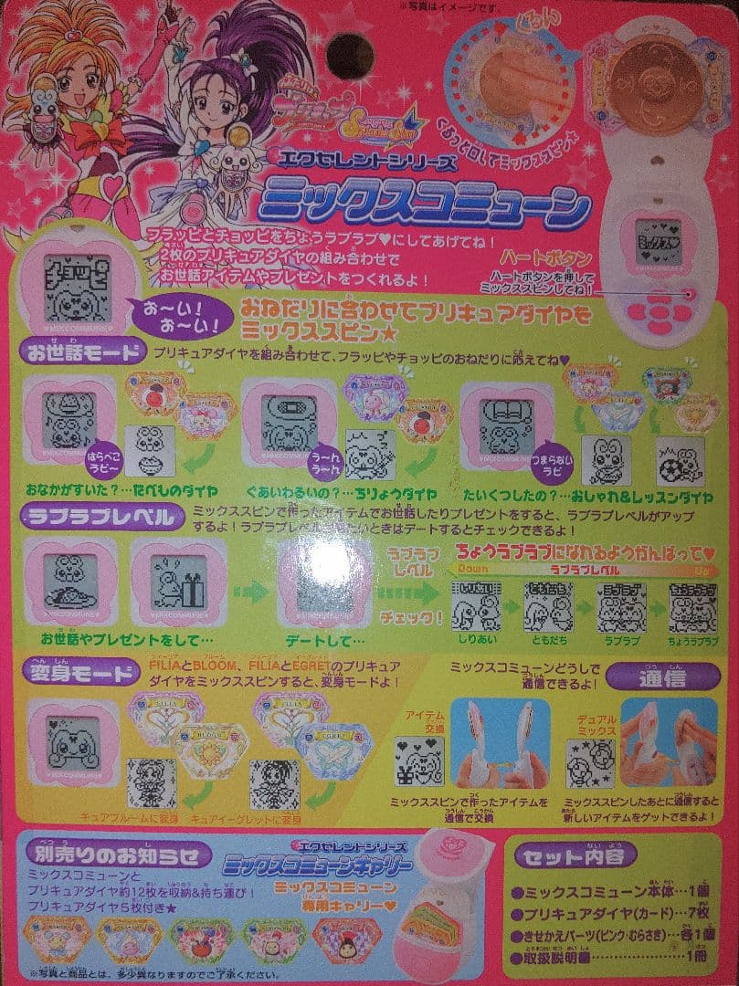 ふたりはプリキュアSplash☆Star　ミックスコミューン♡