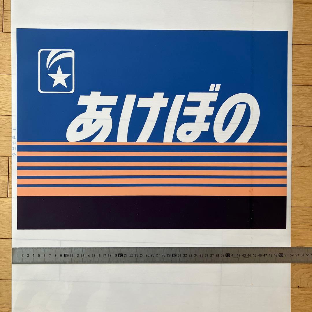 前面幕　ヘッドマーク　テールマークJR あけぼの