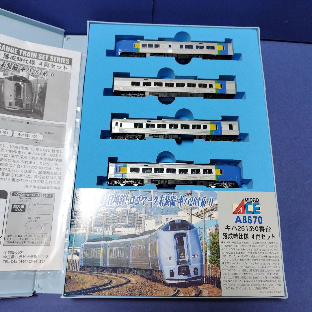 マイクロエース キハ261系0番台落成時仕様セット　スーパー宗谷　登場時Nゲージ