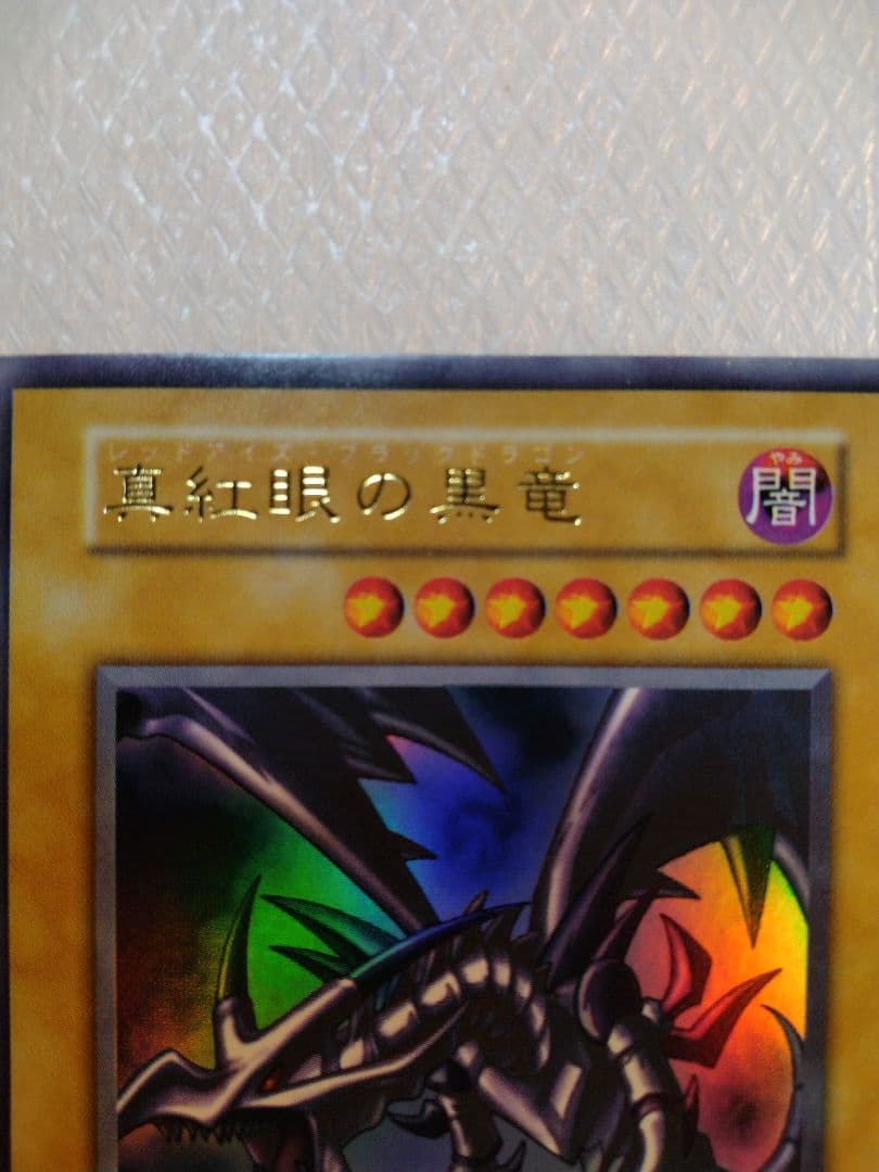 真紅眼の黒竜 (遊戯王)