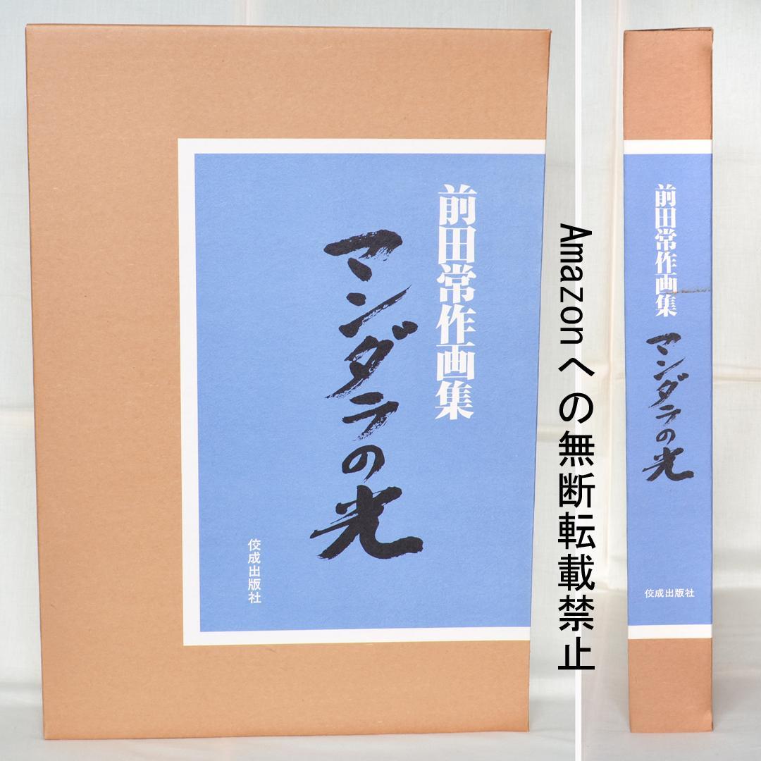 前田常作画集　マンダラの光　限定５００部　額装用別刷付き