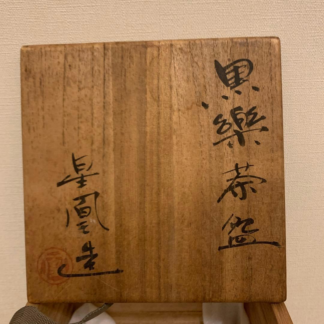抹茶碗　星凰造　黒楽　アンティーク　1客