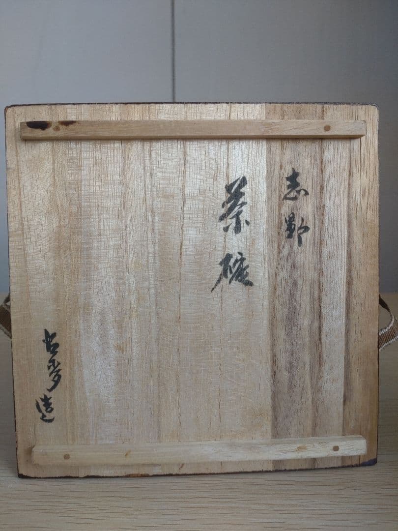 【美しい緋色　金継ぎ】志野茶盌　桃山陶　卯花墻　橋姫　千利休　古田織部