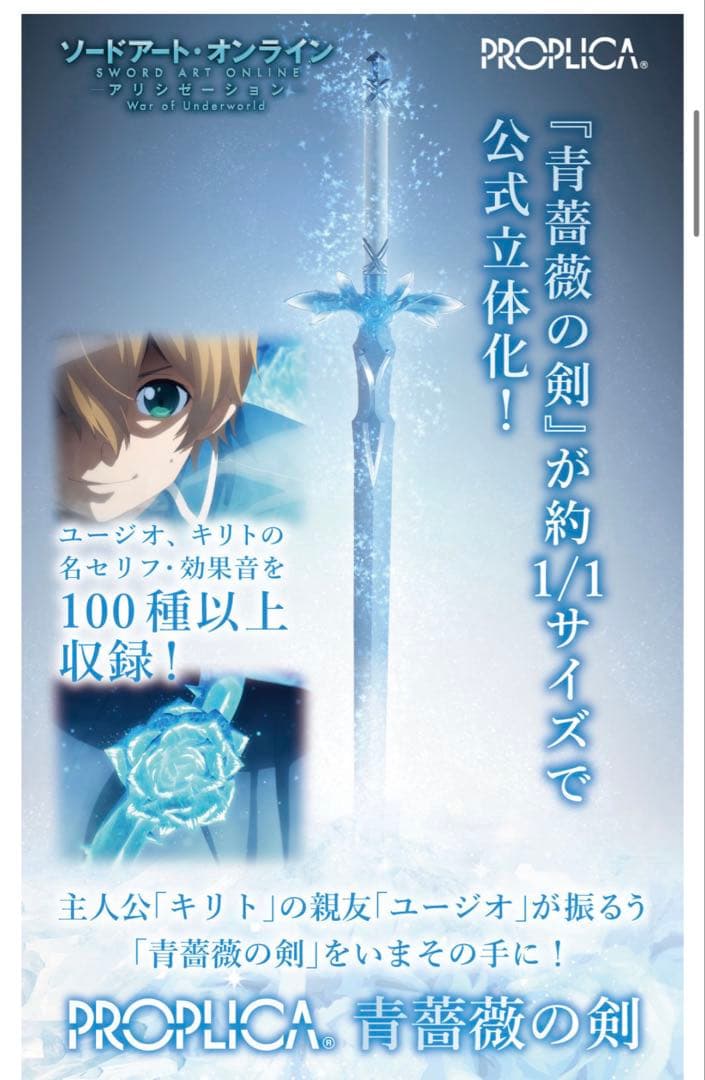 PROPLICA 夜空の剣＆青薔薇の剣 1/1ソードアート オンライン SAO