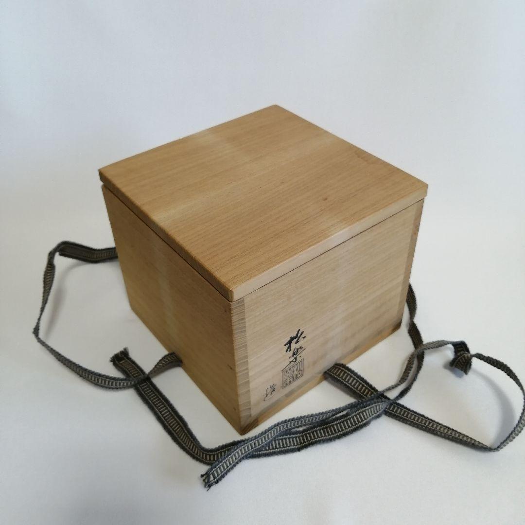 【美品】佐々木松楽 黒楽 抹茶茶碗　銘『吉祥』前大徳寺/高橋悦道 茶道具