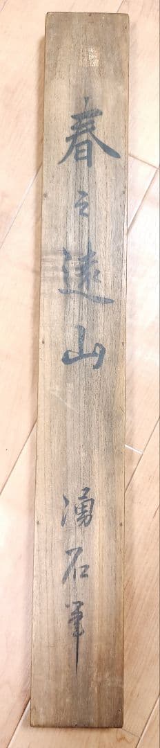 【春の遠山 如意輪堂図】湧石 988　掛け軸　肉筆