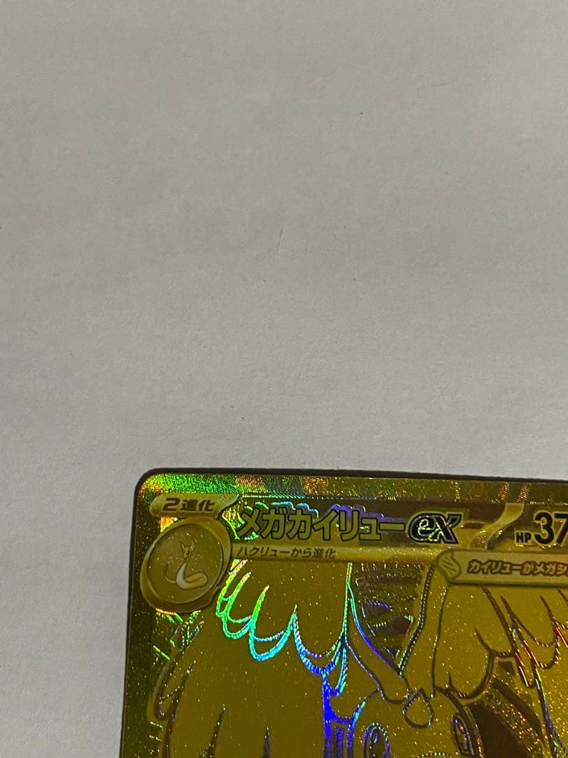 メガカイリューEX ゴールドカード 370HP