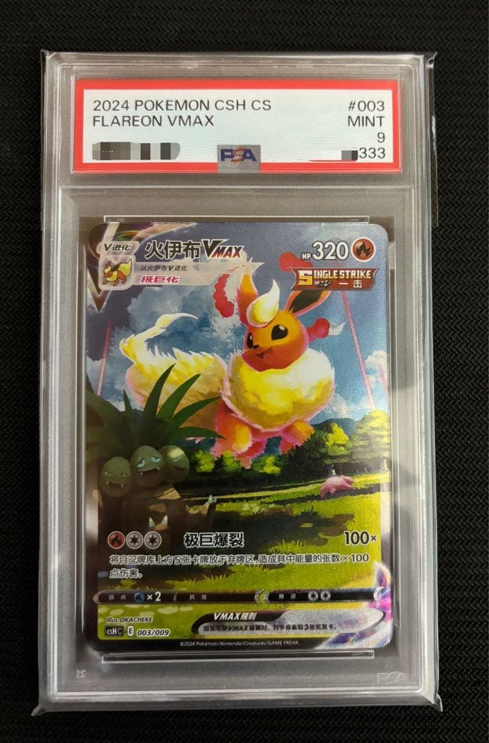 超大特価　ブースター　シャワーズ　サンダース　中国版　3連番　PSA10.9.6