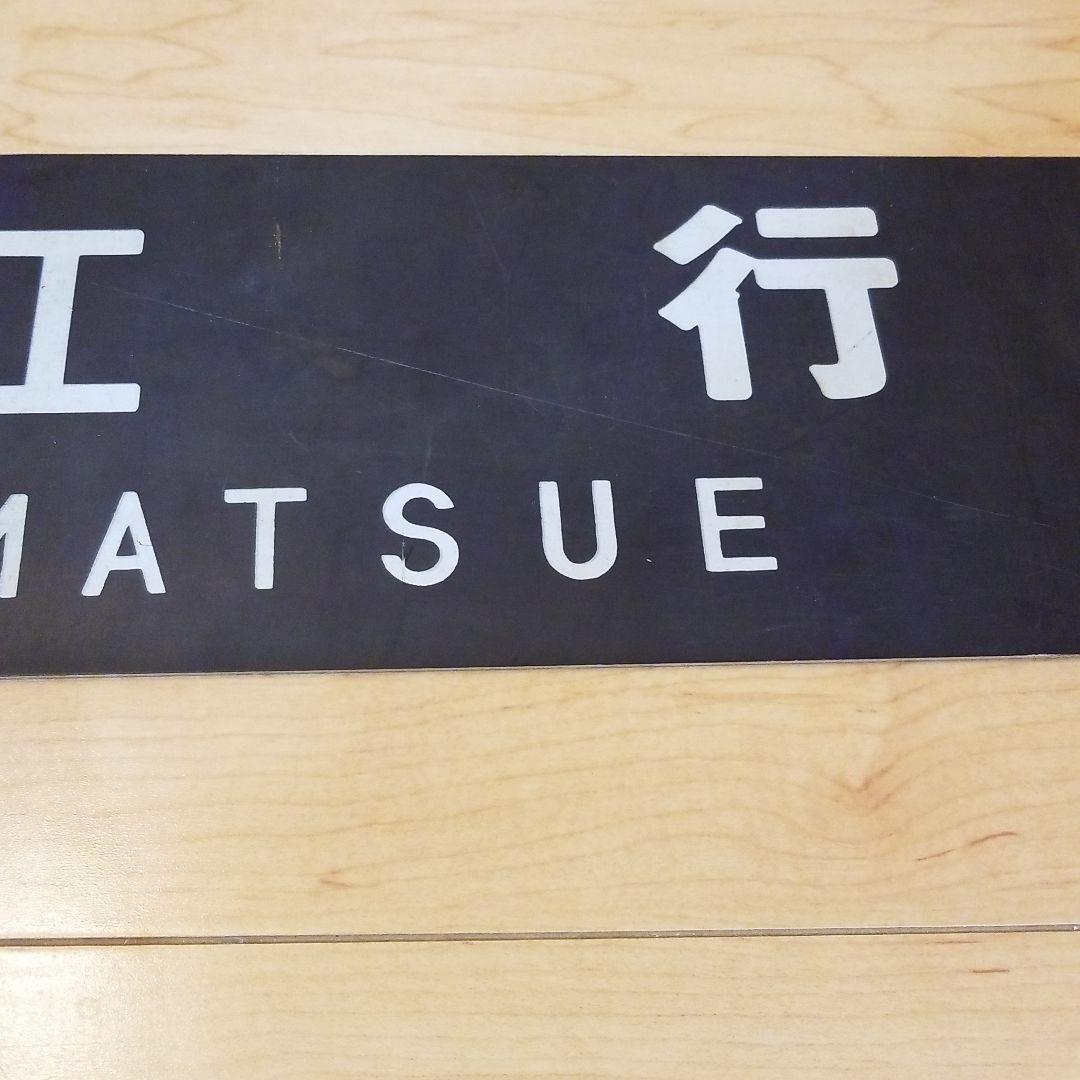 行き先板☆看板☆松江、木次