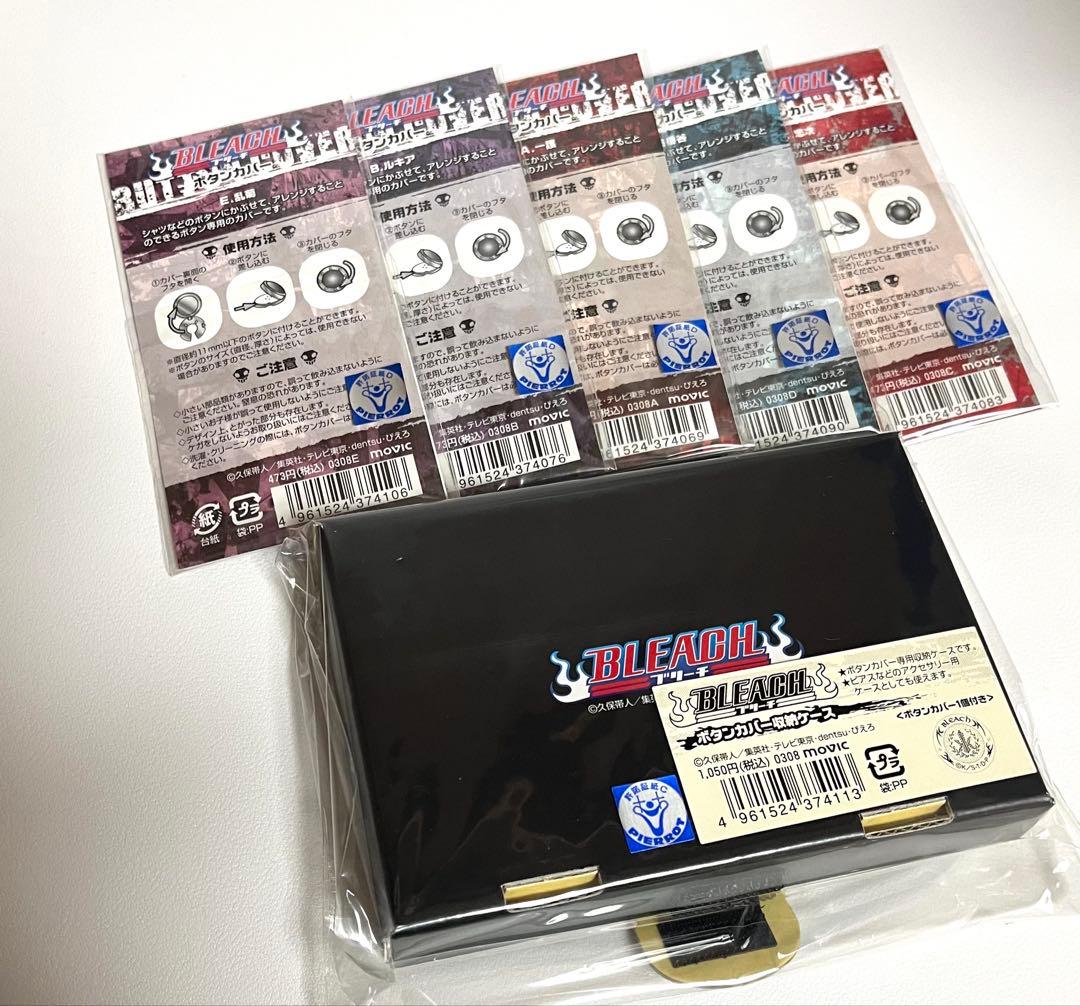 BLEACH ブリーチ　ボタンカバー　収納ケース　セット　日番谷冬獅郎　黒崎一護