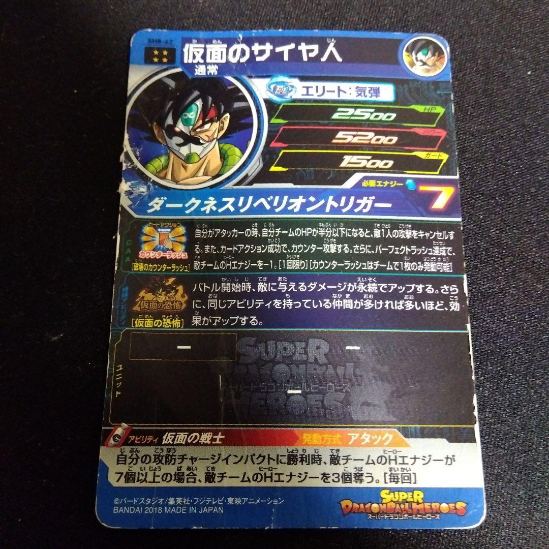 仮面のサイヤ人 スーパードラゴンボールヒーローズカード