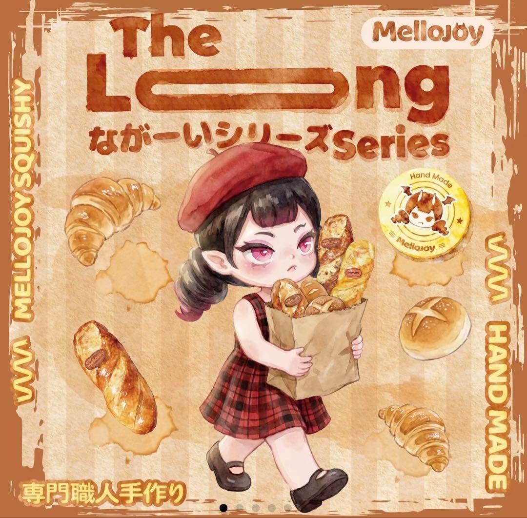 [新品/外箱未開封]メロジョイ Mellojoy ながーい シリーズ 2個