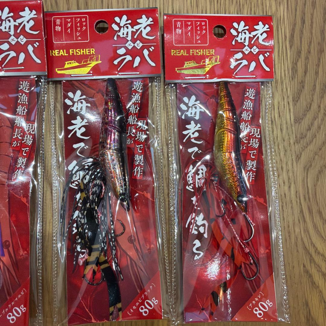 REAL FISHER 海老ラバ　6個セット＋おまけ