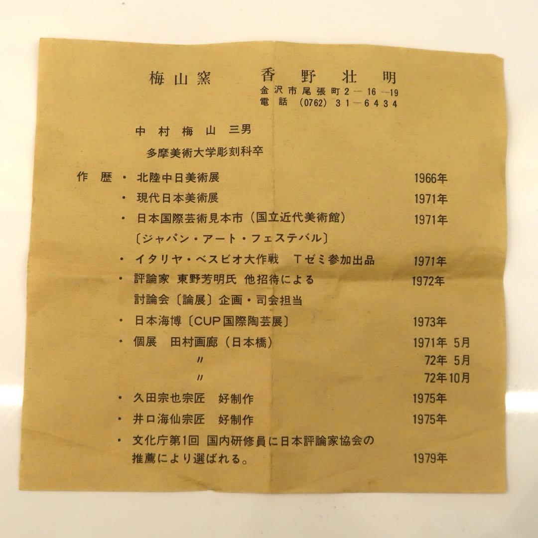 【茶道具】香野壮明作　梅山窯　大樋焼飴茶碗