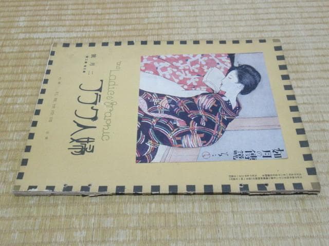 ◆美品 大正時代◆婦人グラフ 国際情報社 表紙:竹久夢二「如月の伝説」（三色版）