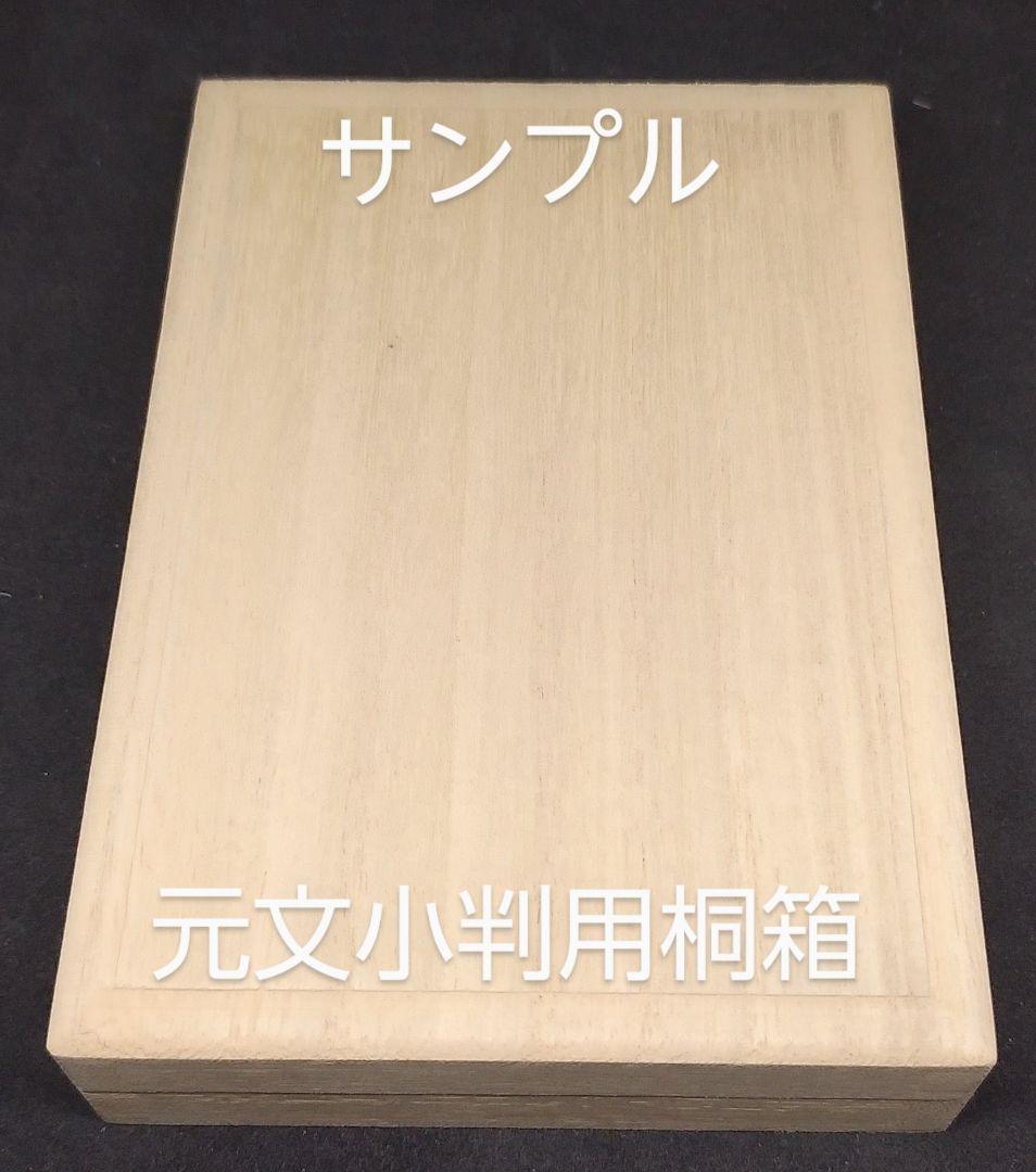 元文小判用 桐箱 ４個