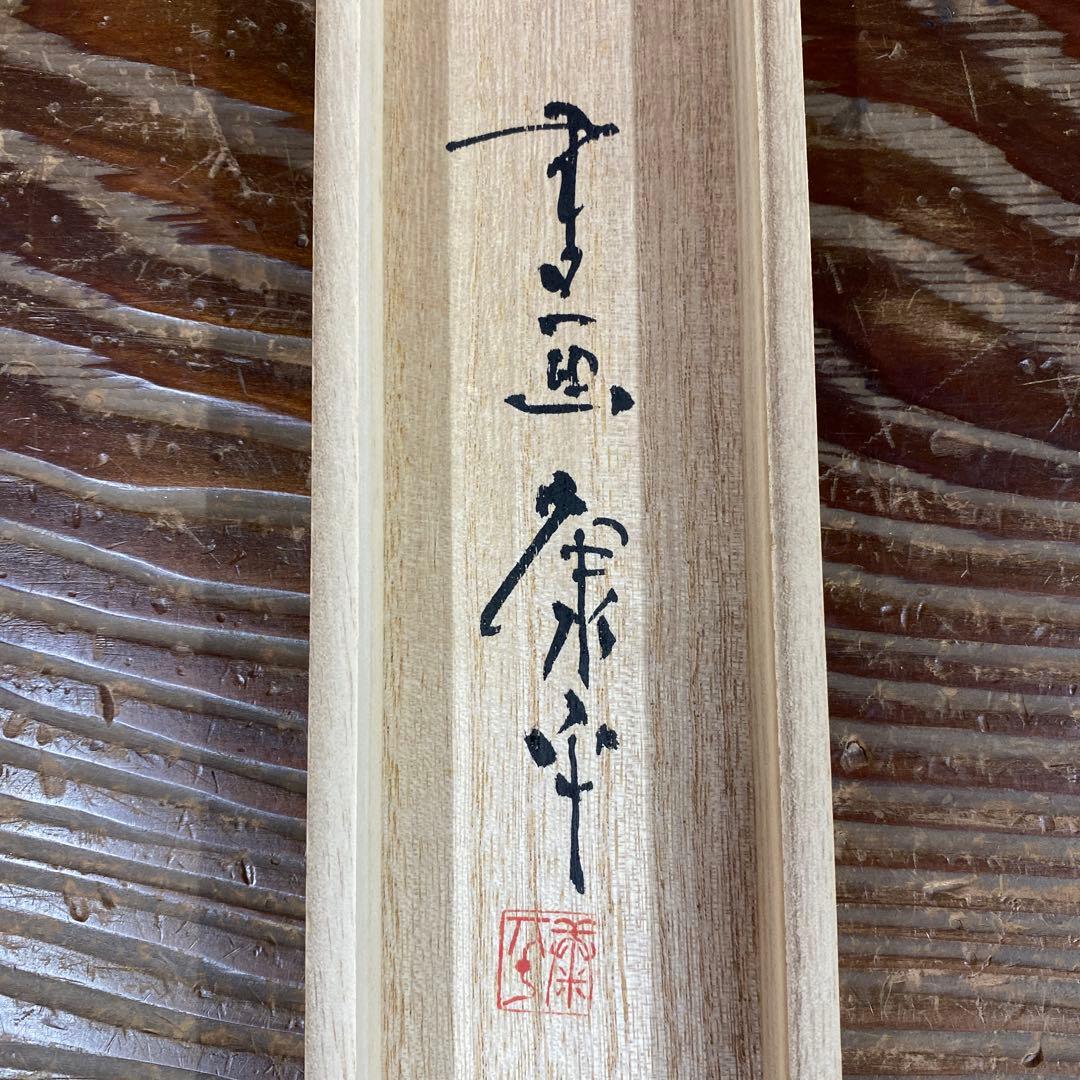 美品 掛け軸 仏画師 高垣康平作「日々是好日」無量童子画賛 共箱 年中掛け