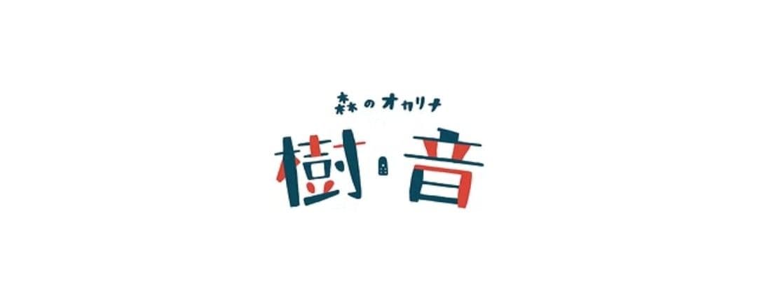樹音 森のオカリナ 笛 【くるみ】