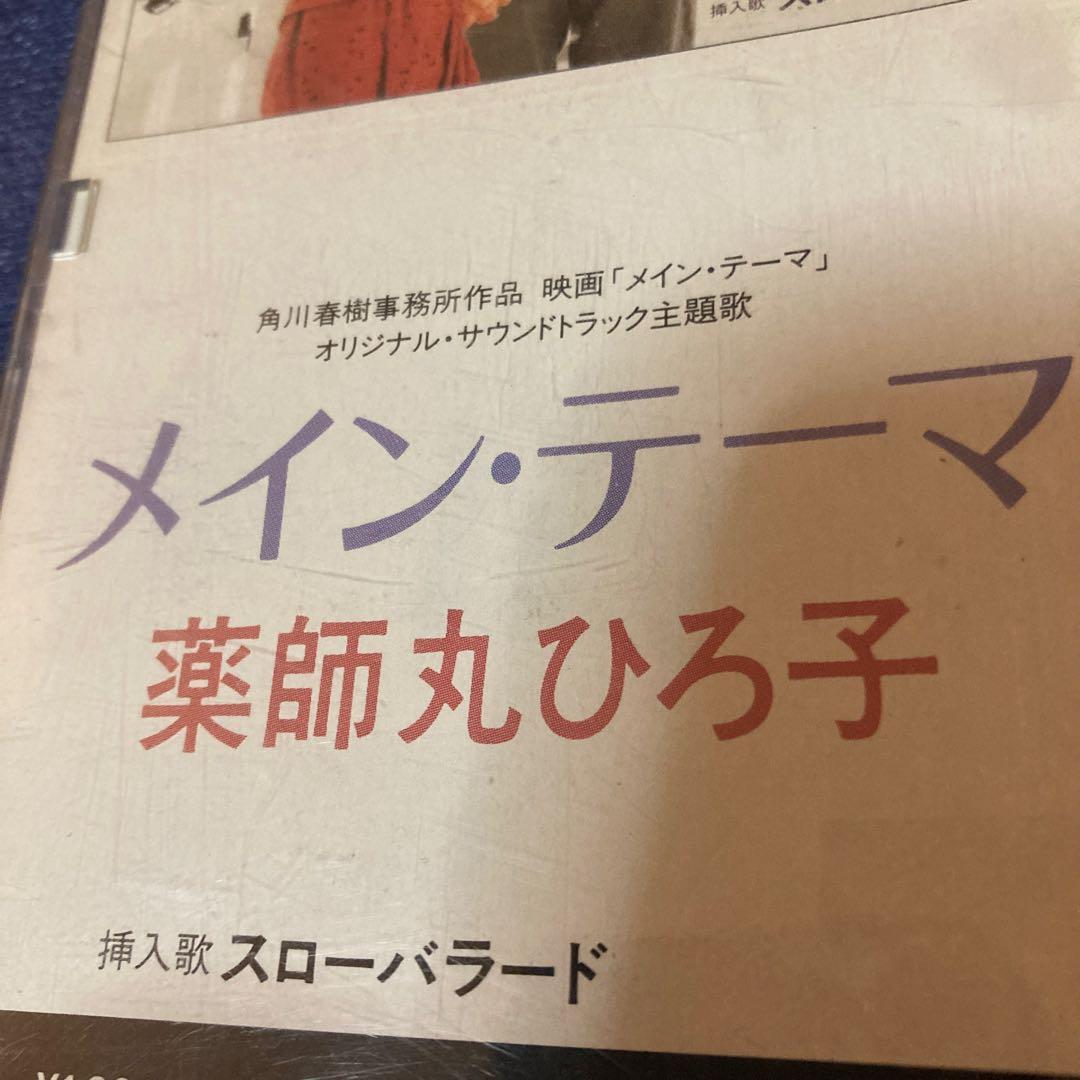 薬師丸ひろ子　.メインテーマ　8センチ8cmシングル邦楽CD 映画主題歌　挿入歌