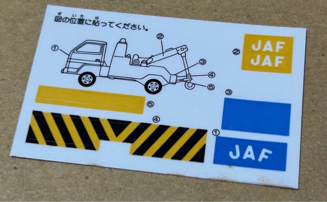 トミカ いすゞ エルフ レッカー車 JAF