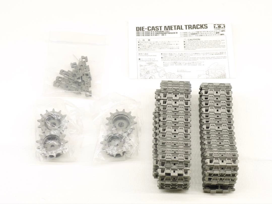 タミヤ 1/16 RC パーシング T81 ダイキャストトラック（履帯）