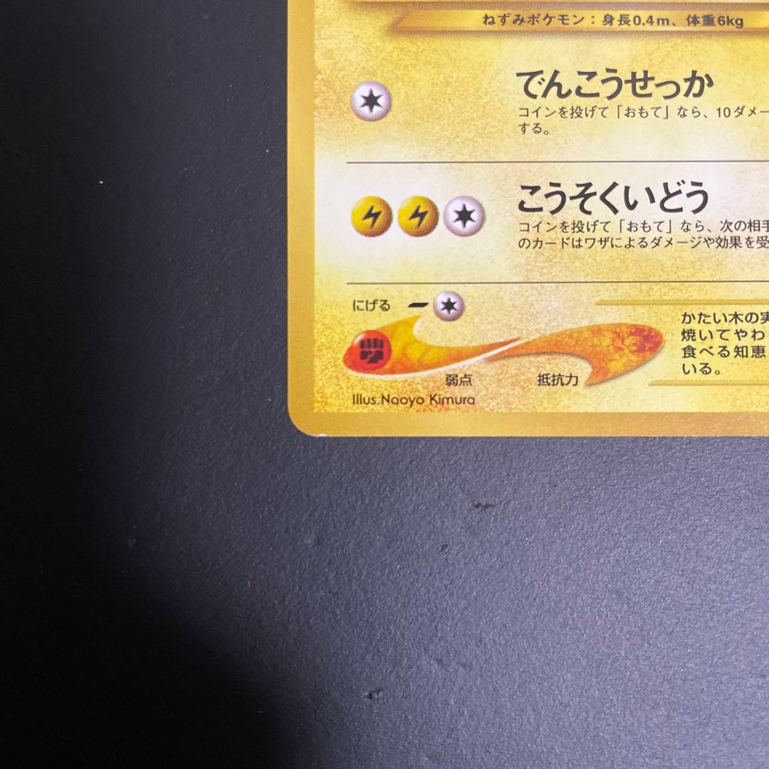ピカチュウ　旧裏　でんこうせっか